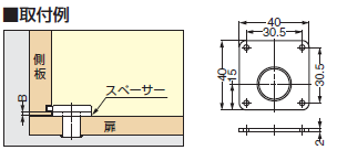 取付例,スペーサー,側板,扉